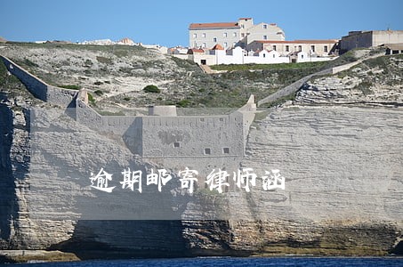 逾期邮寄律师涵 逾期邮寄律师涵