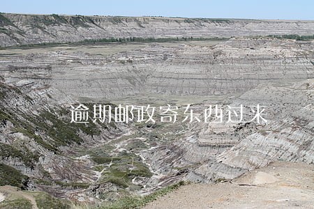 逾期邮政寄东西过来 逾期邮政寄东西过来