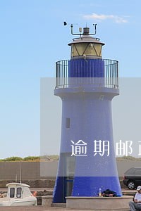 逾期邮政寄户籍地