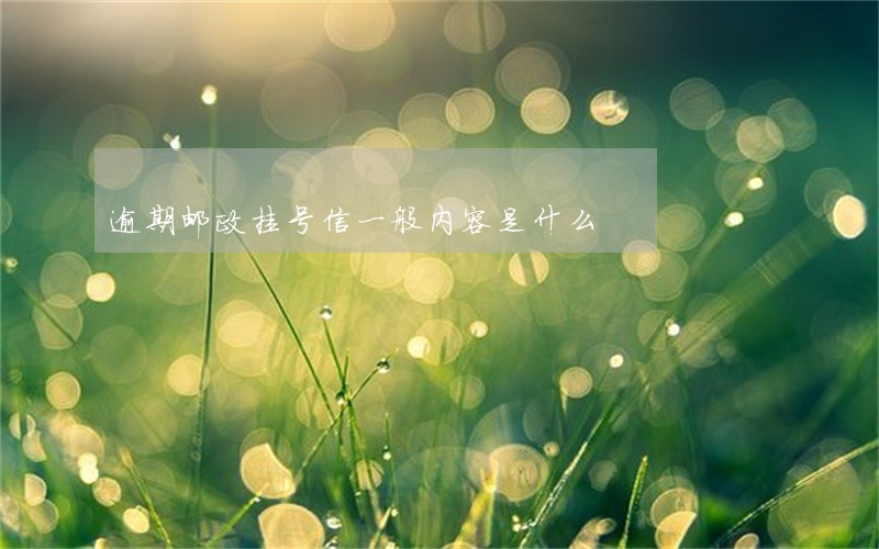 逾期邮政挂号信一般内容是什么 逾期邮政挂号信一般内容是什么