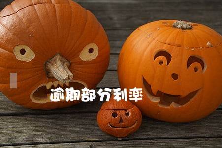 逾期部分利率 逾期部分利率