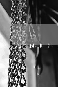逾期都会影响贷款吗