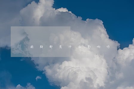 逾期都有什么影响吗 逾期都有什么影响吗