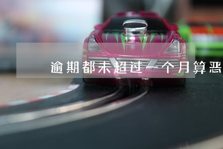 逾期都未超过一个月算恶意逾期吗 逾期都未超过一个月算恶意逾期吗