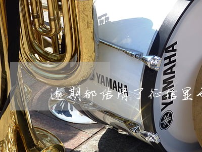 逾期都结清了征信显示仍在逾期 逾期都结清了征信显示仍在逾期