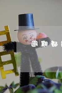 逾期都能下的贷款 逾期都能下的贷款