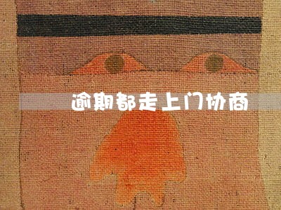 逾期都走上门协商 逾期都走上门协商