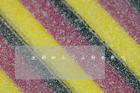 逾期都还了还能贷款吗 逾期都还了还能贷款吗