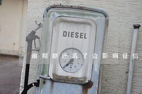逾期都还清了会影响征信吗 逾期都还清了会影响征信吗