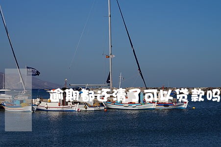 逾期都还清了可以贷款吗 逾期都还清了可以贷款吗