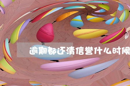 逾期都还清信誉什么时候恢复 逾期都还清信誉什么时候恢复