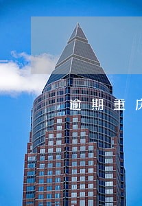 逾期重庆公积金贷款 逾期重庆公积金贷款
