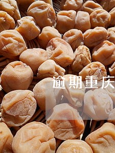 逾期重庆公积金贷款利率 逾期重庆公积金贷款利率