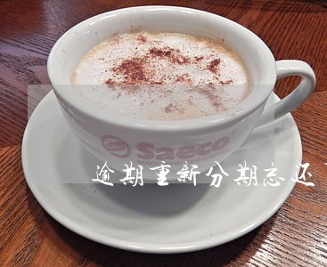 逾期重新分期忘还了 逾期重新分期忘还了