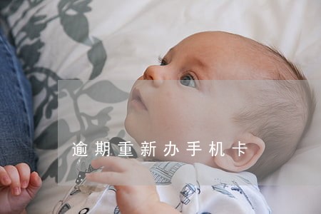 逾期重新办手机卡 逾期重新办手机卡