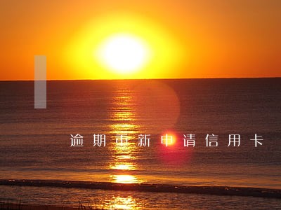 逾期重新申请信用卡 逾期重新申请信用卡