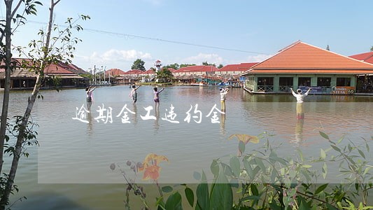 逾期金工违约金 逾期金工违约金