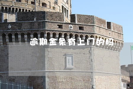 逾期金条有上门的吗 逾期金条有上门的吗