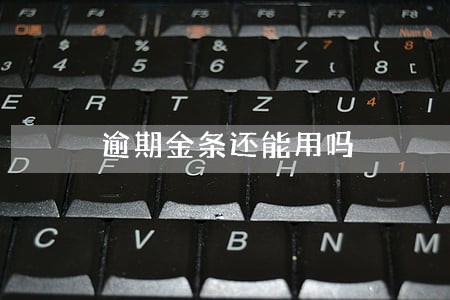 逾期金条还能用吗