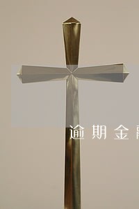 逾期金融中心的债务告知是真是假 逾期金融中心的债务告知是真是假