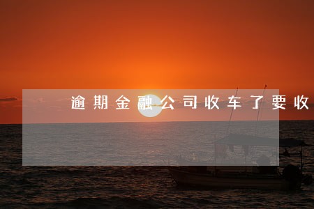 逾期金融公司收车了要收取违约金 逾期金融公司收车了要收取违约金