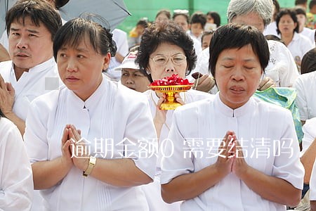 逾期金额0需要结清吗 逾期金额0需要结清吗