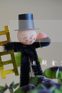 逾期金额250最低还款1500 逾期金额250最低还款1500
