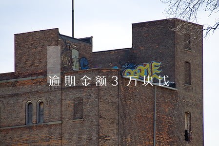 逾期金额3万块钱