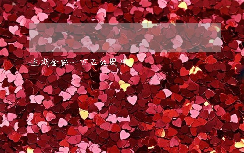 逾期金额一万五的图片
