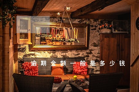 逾期金额一般是多少钱 逾期金额一般是多少钱