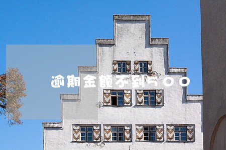 逾期金额不到500 逾期金额不到500
