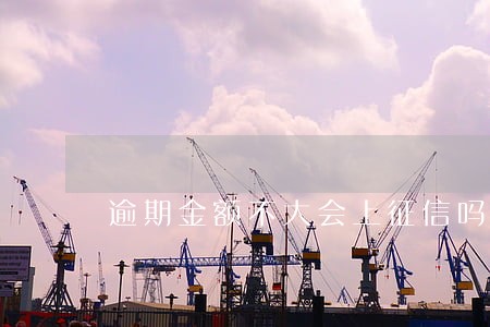 逾期金额不大会上征信吗
