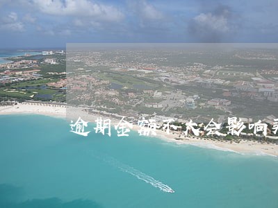逾期金额不大会影响买房吗 逾期金额不大会影响买房吗