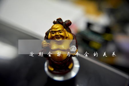 逾期金额与本金的关系 逾期金额与本金的关系