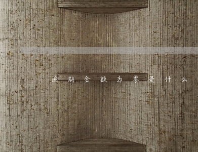 逾期金额为零是什么意思 逾期金额为零是什么意思