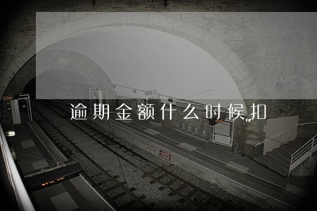 逾期金额什么时候扣 逾期金额什么时候扣