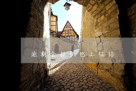 逾期金额低也上征信 逾期金额低也上征信