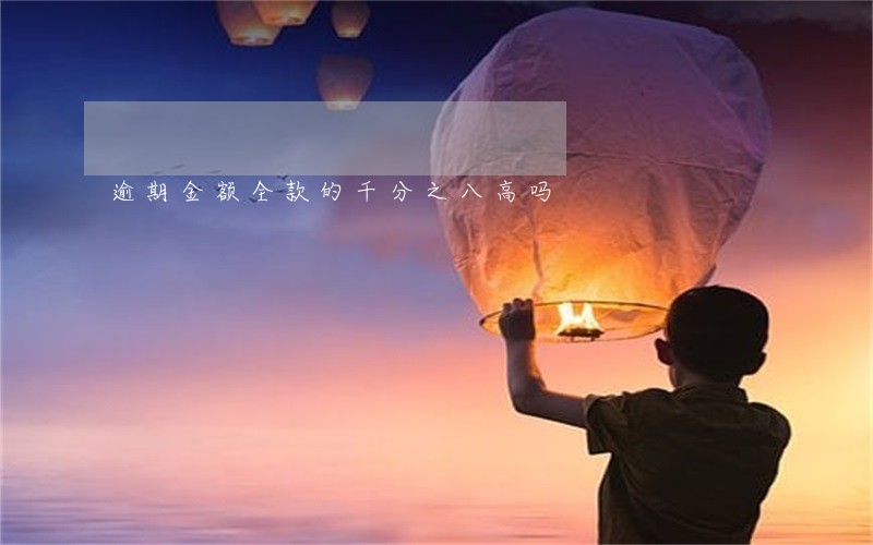 逾期金额全款的千分之八高吗