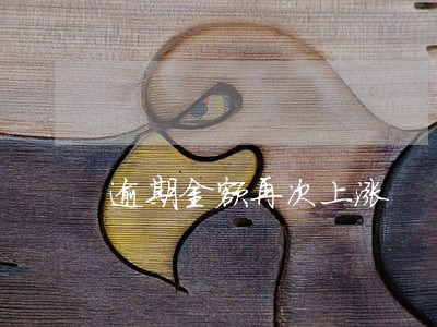 逾期金额再次上涨 逾期金额再次上涨