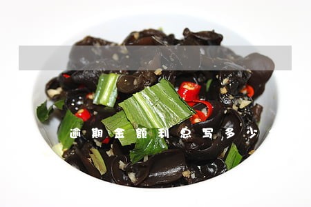 逾期金额利息写多少合法 逾期金额利息写多少合法
