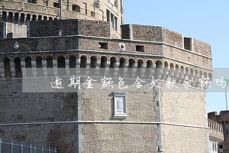 逾期金额包含欠款余额吗 逾期金额包含欠款余额吗