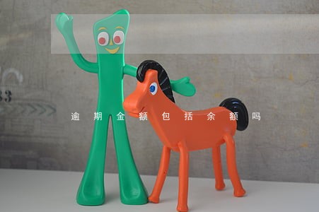 逾期金额包括余额吗 逾期金额包括余额吗