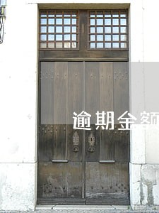 逾期金额包括违约金吗 逾期金额包括违约金吗