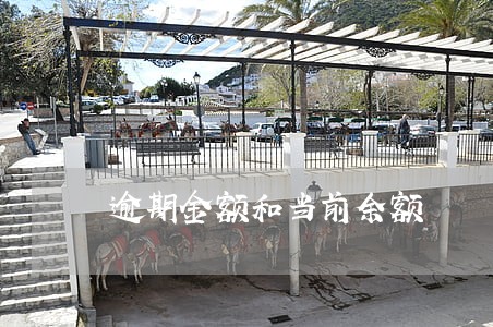 逾期金额和当前余额 逾期金额和当前余额