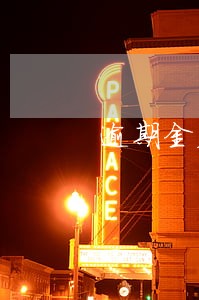逾期金额和当前还款额 逾期金额和当前还款额