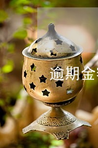 逾期金额和征信有关吗 逾期金额和征信有关吗