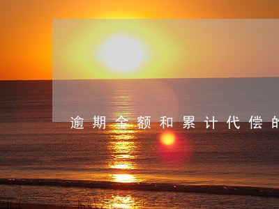 逾期金额和累计代偿的区别