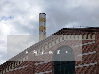逾期金额图片 逾期金额图片