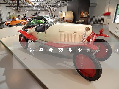 逾期金额多少2020年 逾期金额多少2020年