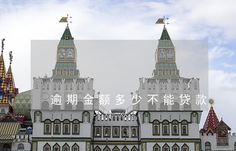 逾期金额多少不能贷款 逾期金额多少不能贷款